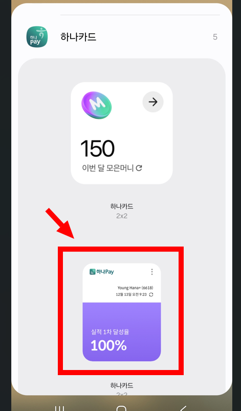 하나카드 실적달성 확인 위젯