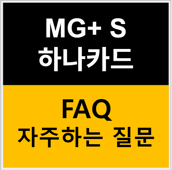 MG+ S 하나카드 자주하는 질문(FAQ)
