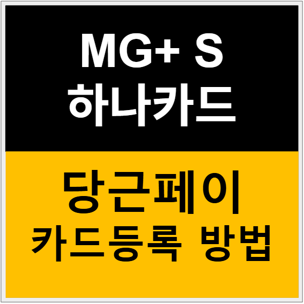 당근페이에 하나카드를 등록하는 방법 설명