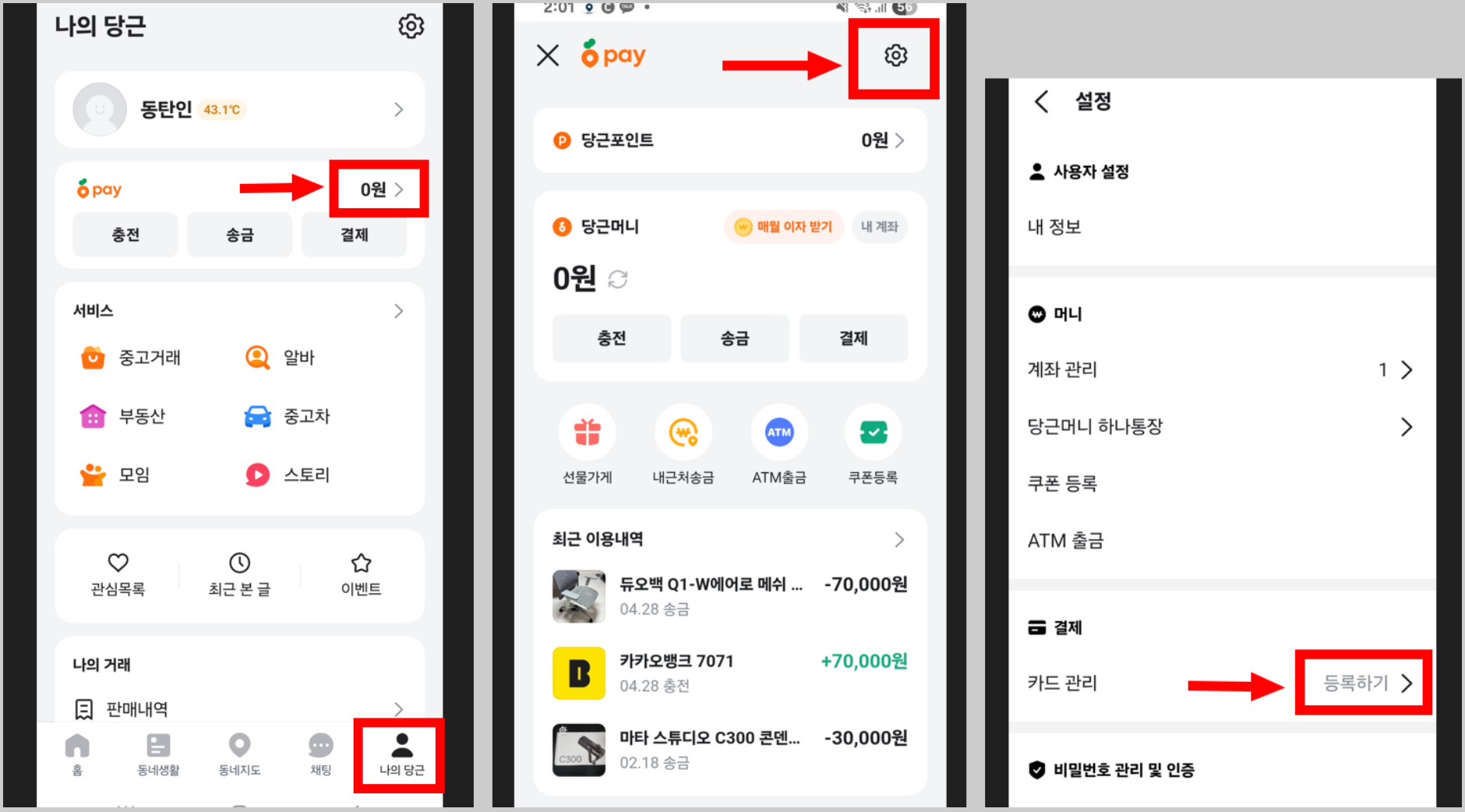 당근페이에 신용카드 등록하는 방법