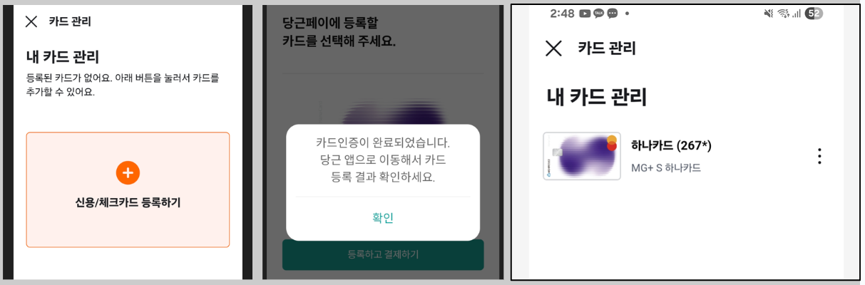 당근페이에 MG+ S 하나카드 등록완료 화면