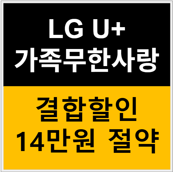 LG U+ 가족무한사랑으로 연간 14만원 절약하는 비법