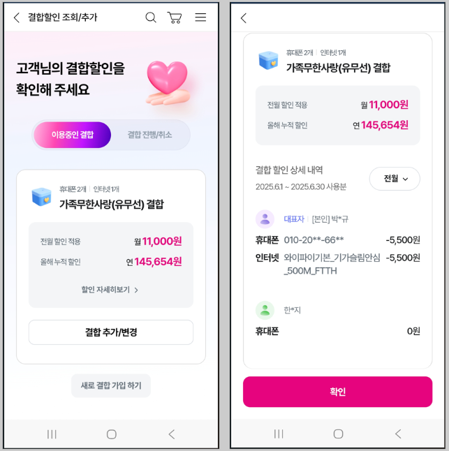 현재 사용 중인 요금제로 인한 할인 현황