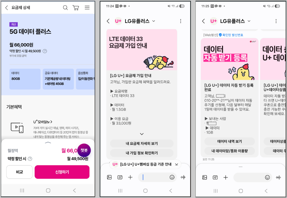 새롭게 조합 할 요금제 안내 및 데이터 자동받기 등록