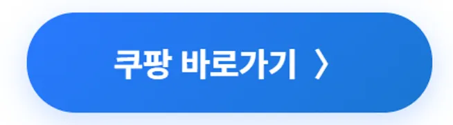 쿠팡 바로가기 버튼 상세