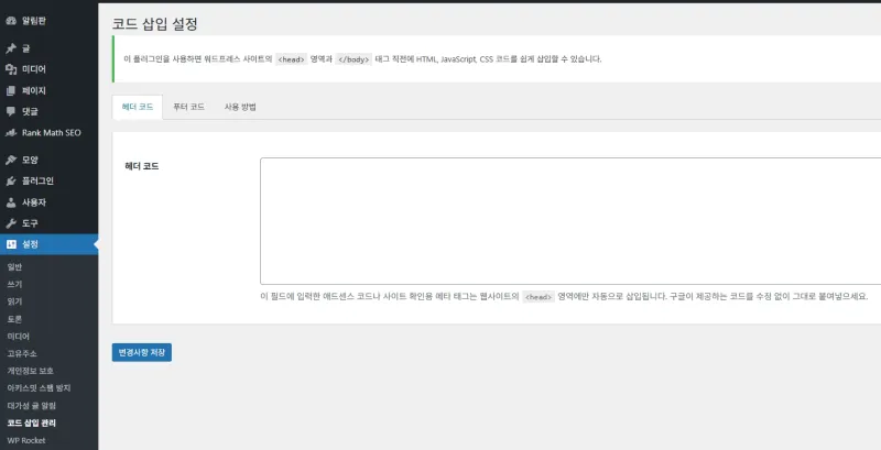 관리자 패널 - 코드 삽입 설정