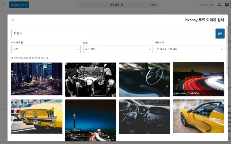 Pixabay 이미지 검색 기능