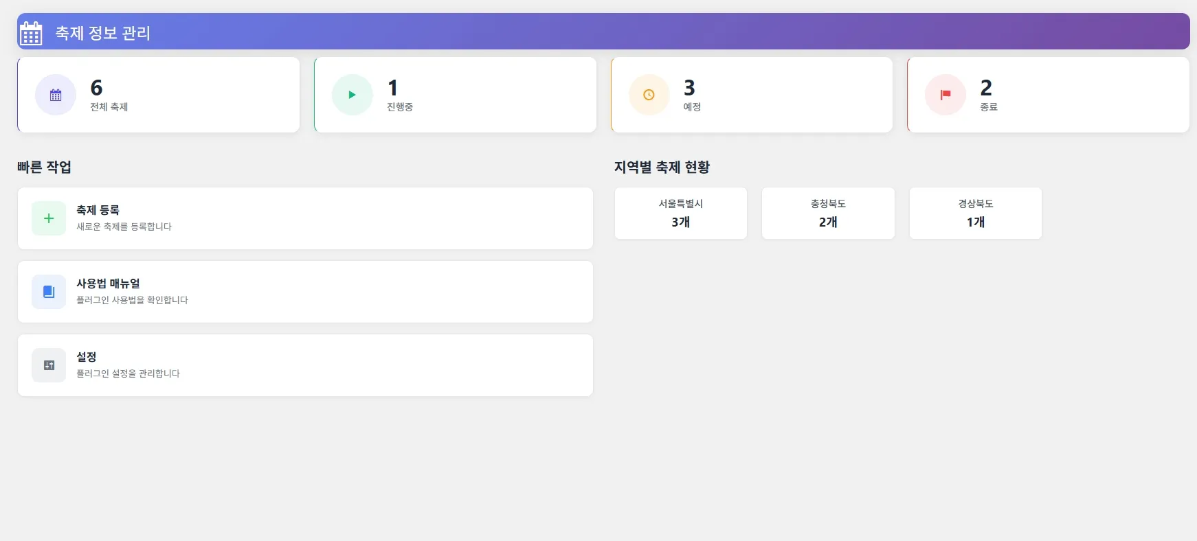 관리자 대시보드 - 축제 통계 및 현황