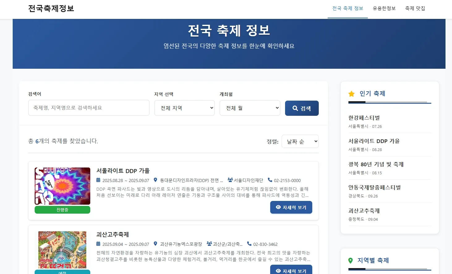 프론트엔드 - 축제 목록 및 필터링