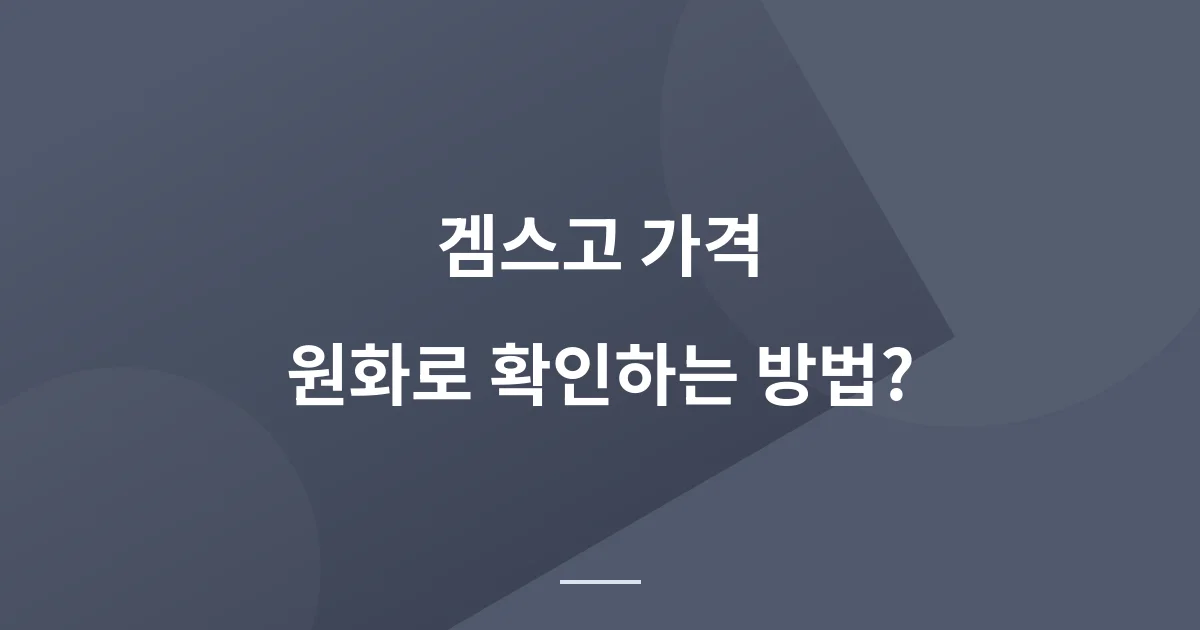 겜스고 가격 원화로 확인 하는 방법 초간단 1가지