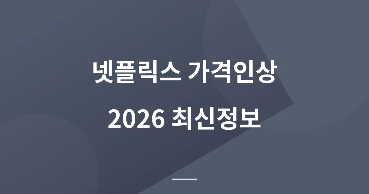 넷플릭스 요금 인상 2026 총정리: 미국 가격 변동, 한국 인상 전망, 저렴하게 보는 3가지 방법