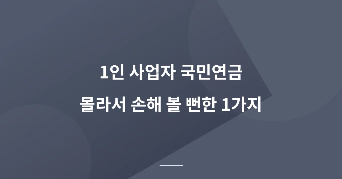1인 사업자 국민연금 납부 의무: 퇴사 후 직접 상담해서 알게 된 유용한 정보 7가지