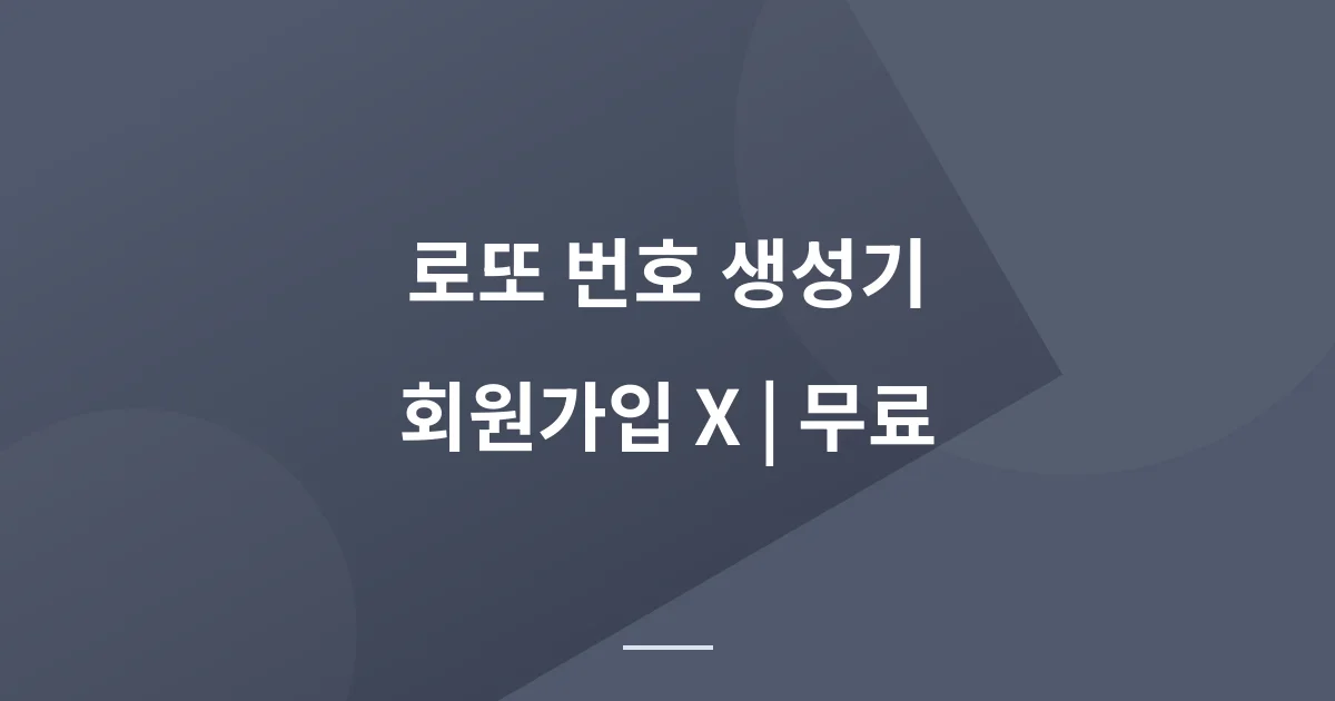 로또 예상번호 알려줘 - 이번주 당첨번호 생성 사이트가 있다면?