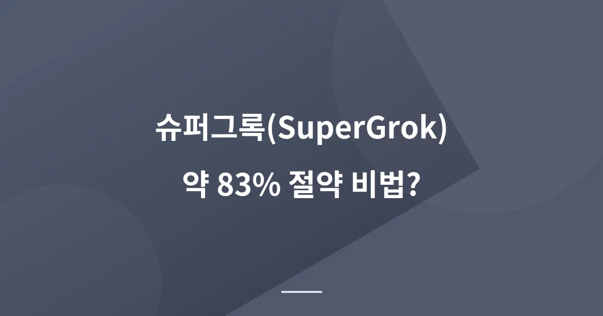 슈퍼그록(SuperGrok) 겜스고 마켓플레이스에서 구매후기: 실제 구매 과정 전체 공개