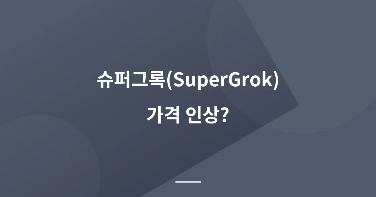 그록(Grok) 가격 유료화, 월 $30이 부담이라면? 겜스고 마켓플레이스로 90% 절약하는 현실적인 방법