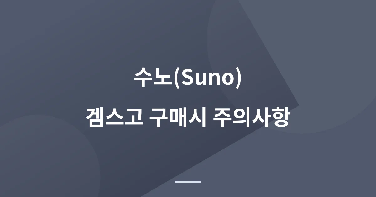 수노(Suno) AI 유료 구독, 겜스고 마켓플레이스에서 구매하기: 황당한 경우 공유합니다.
