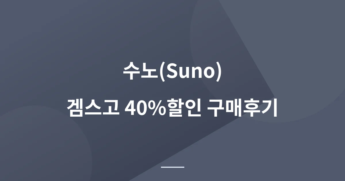 수노(Suno) AI Pro 겜스고에서 40% 할인 구매후기: AI 음악 부업의 시작점