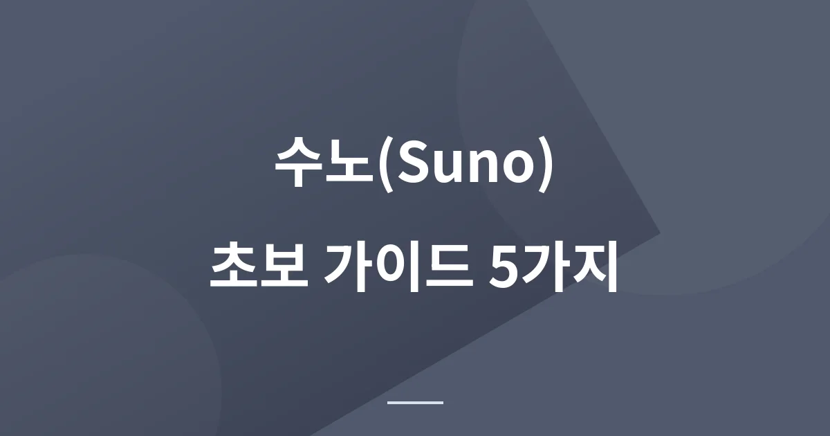 겜스고 수노 구매 후기 2일차 — 처음 이용자를 위한 정보 5가지 유용한 정보