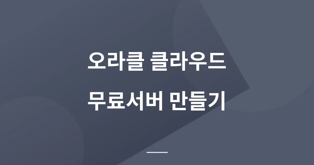 오라클 클라우드 평생무료 서버 만들기: 인스턴스 생성 완벽 가이드(2026년 최신)