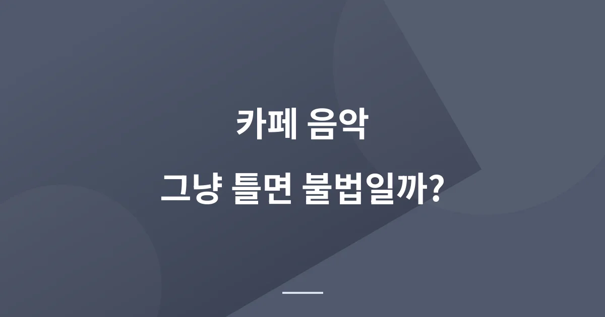 카페 음악 저작권 걱정 없이 무료로 듣는 방법: 프리뮤직 실제 사용 후기