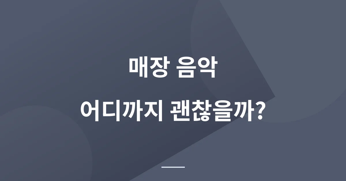 매장 음악 저작권이 헷갈릴 때, 사장님이 먼저 체크할 것은?