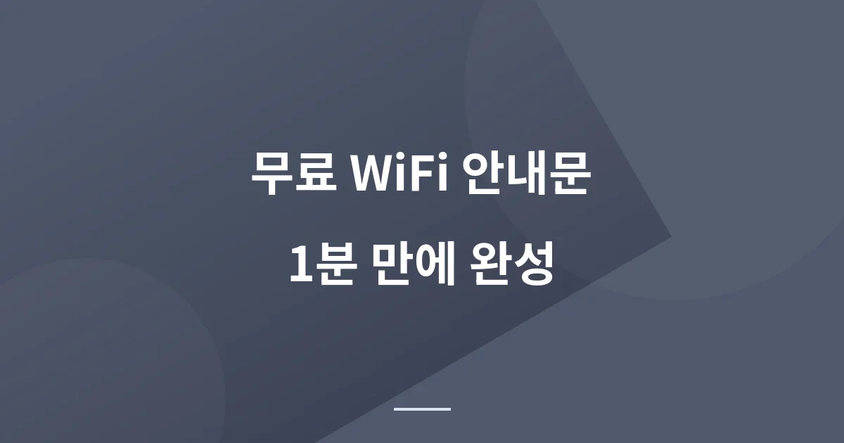 매장 와이파이 QR코드 1분 만에 만드는 법: Wifi QR코드 생성기 사이트 이용 후기