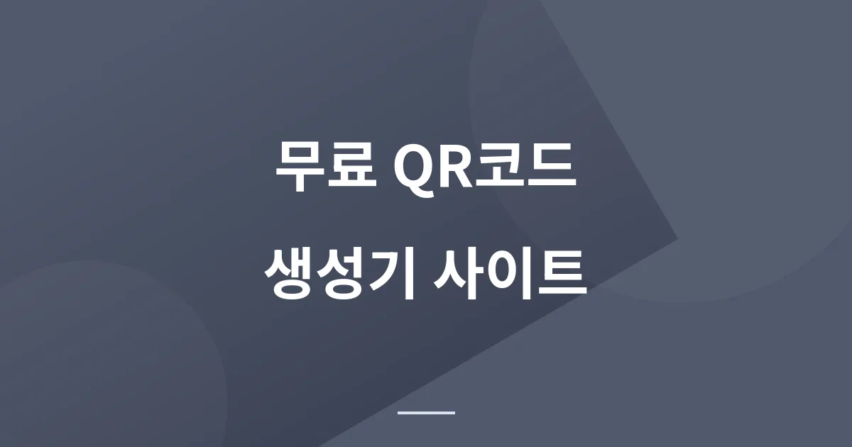 무료 QR코드 생성기 사이트 - 매장 안내부터 이벤트 정보까지
