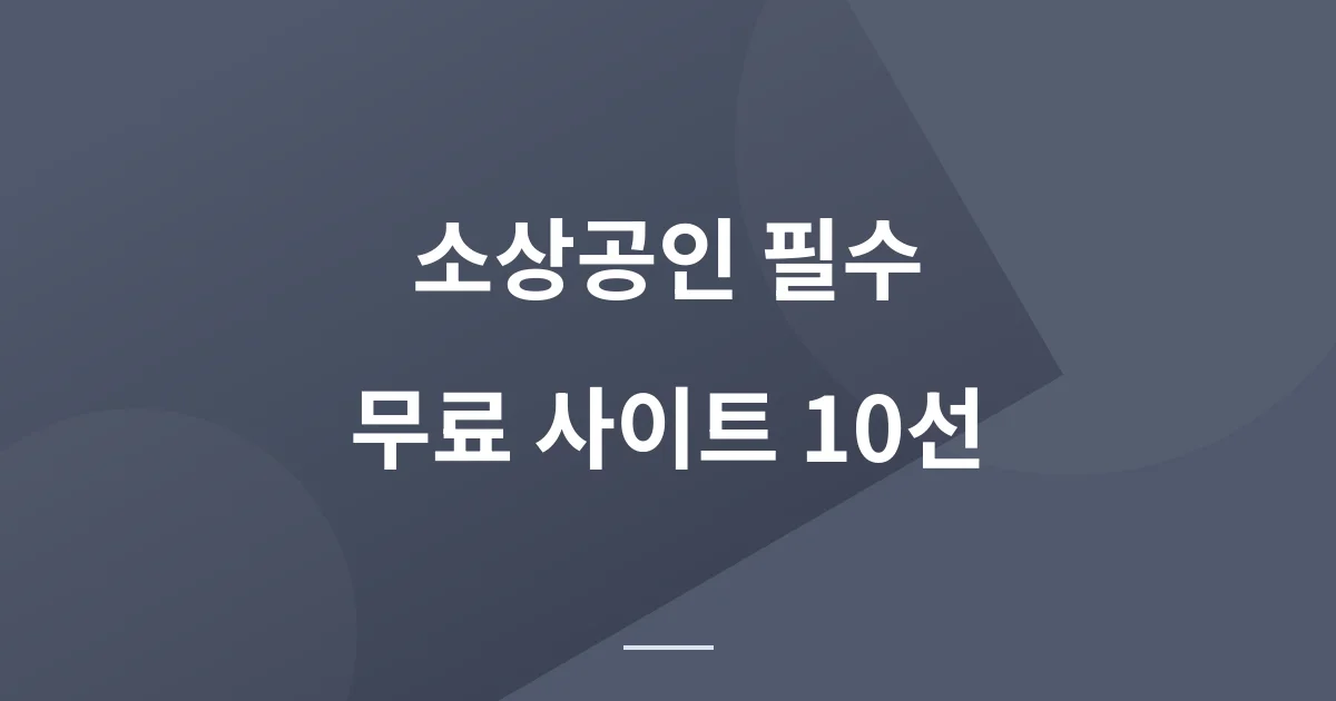 소상공인 사장님이 알아두면 좋은 무료 사이트 모음 10곳