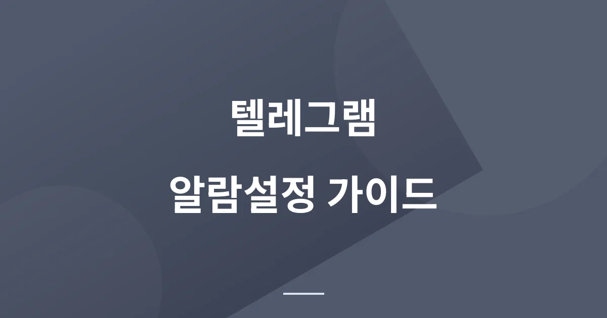 텔레그램 알림 설정 가이드 - Bot Token / Chat ID 알아내는 방법