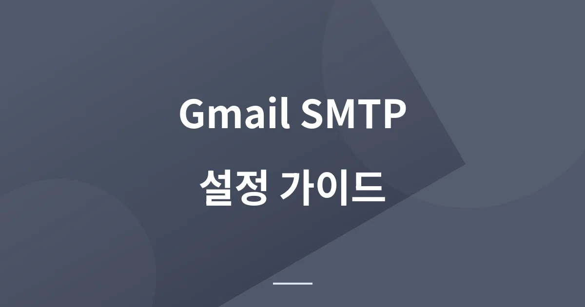 Gmail SMTP 설정 가이드