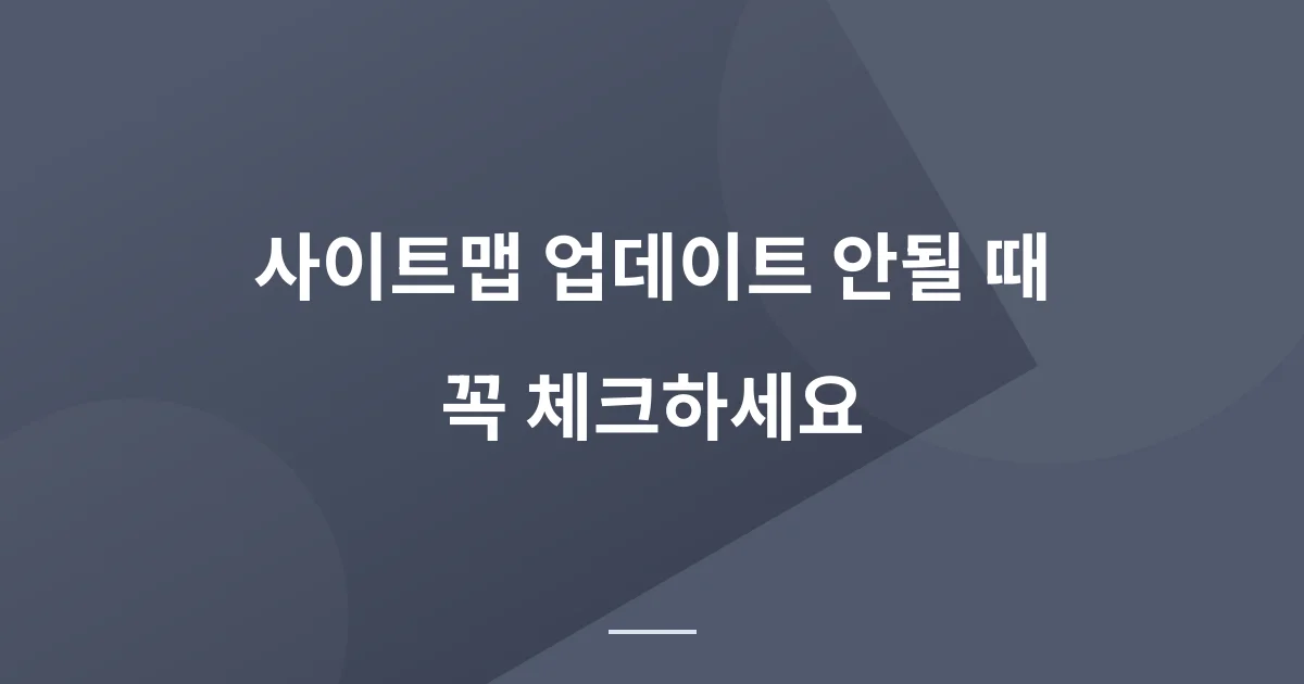 Rank Math 플러그인 사이트맵 갱신이 안될 때 이렇게 하면 된다?