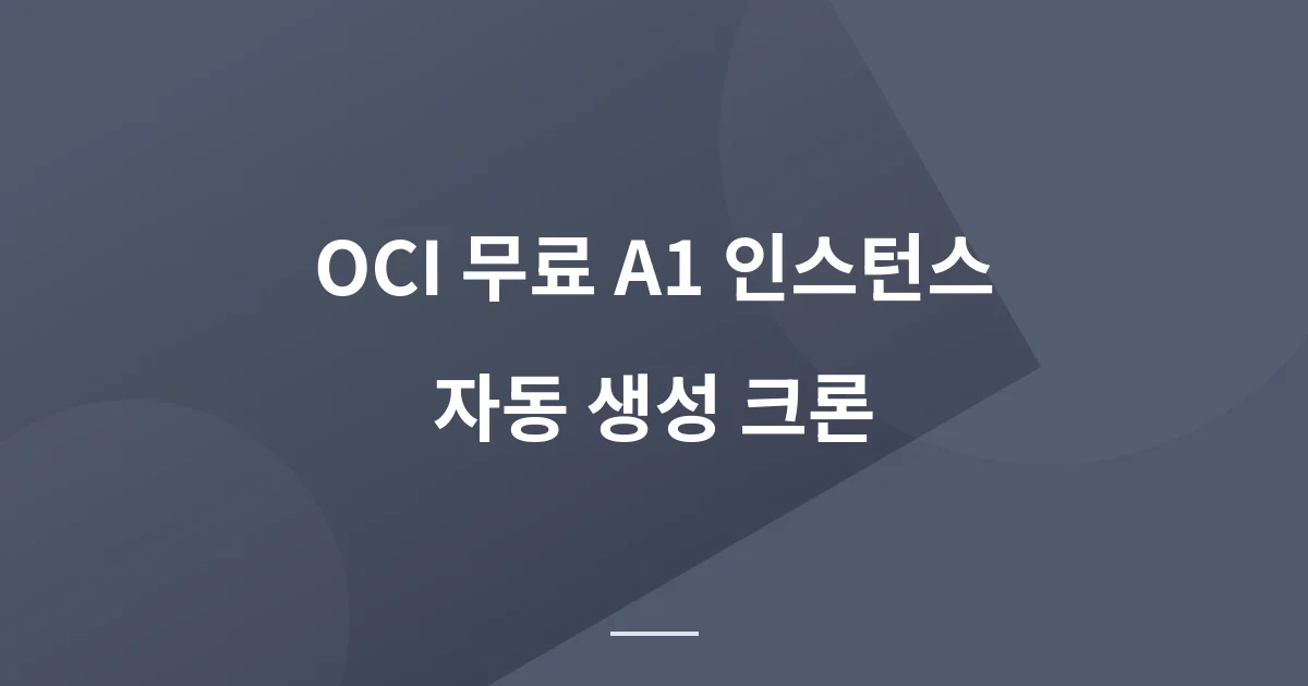 OCI 무료 A1 인스턴스, "Out of host capacity" 우회하여 자동 생성하기