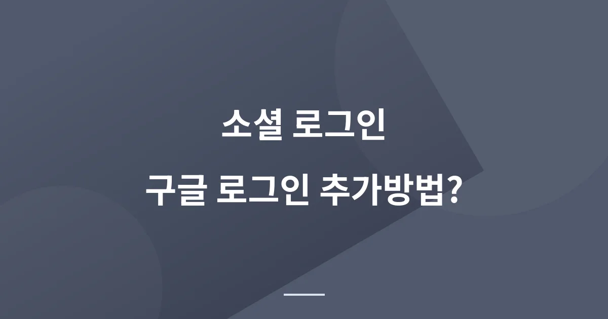 구글 소셜 로그인 구현 - 구글 로그인 키 발급 방법?