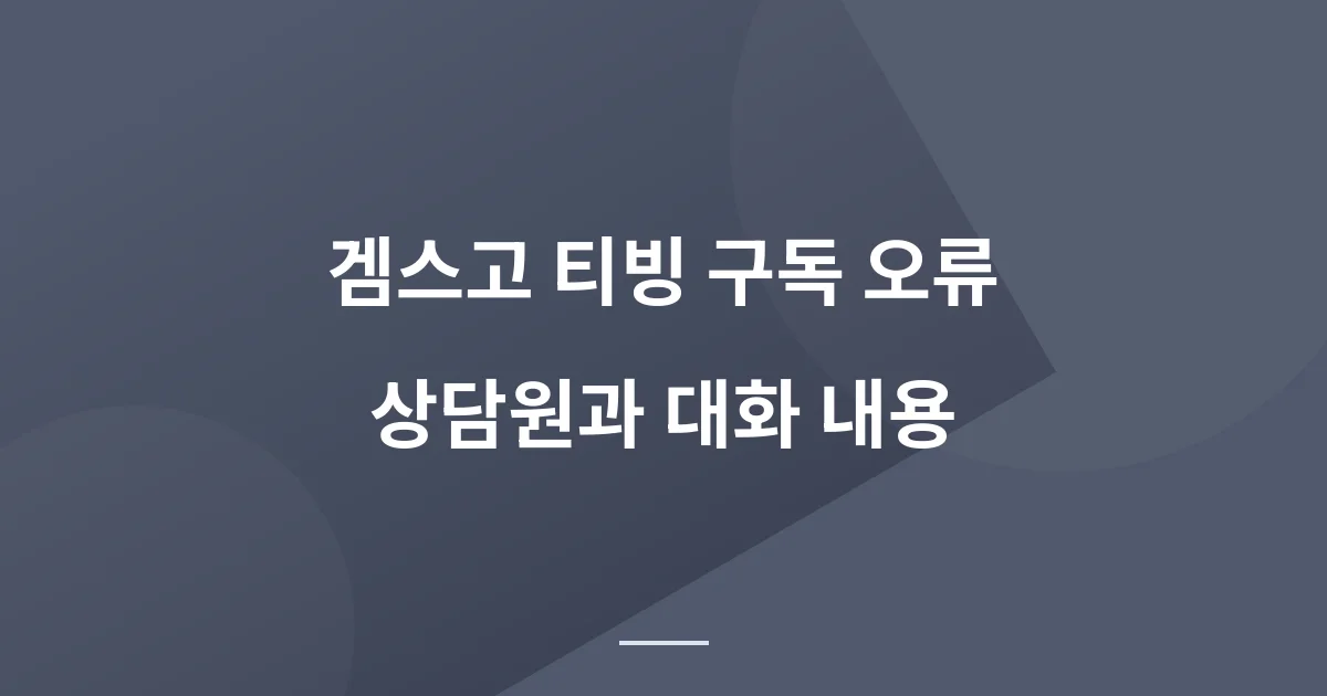 겜스고 티빙 오류 해결 방법 – 상담원 실시간 채팅으로 임시 시청까지