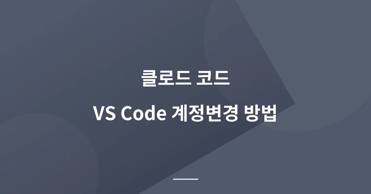 Claude Code VSCode 확장팩에서 계정 변경하는 방법