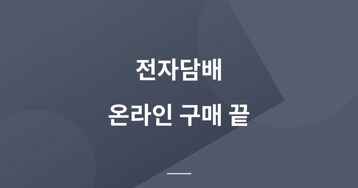 전자담배법 개정 완벽 정리: 온라인 판매 금지부터 가격 인상까지 달라지는 모든 것