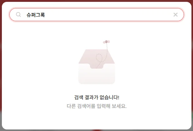 한글 '슈퍼그록' 검색 시 결과 없음 화면