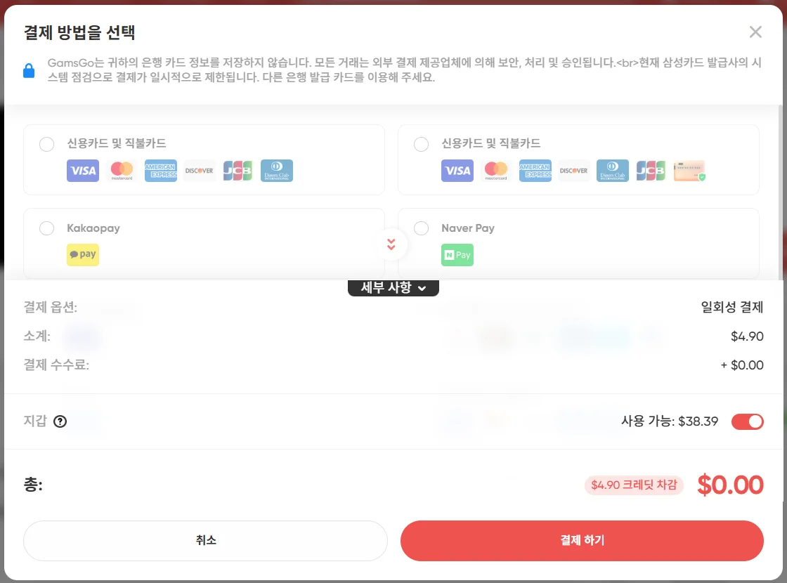 크레딧 결제 화면 - 결제 수수료가 없음