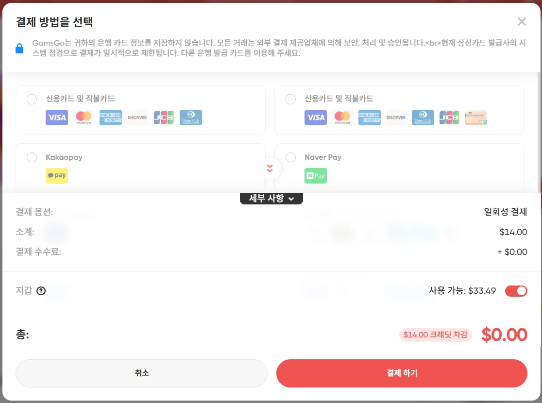 크레딧 사용 결제는 결제 수수료가 없음