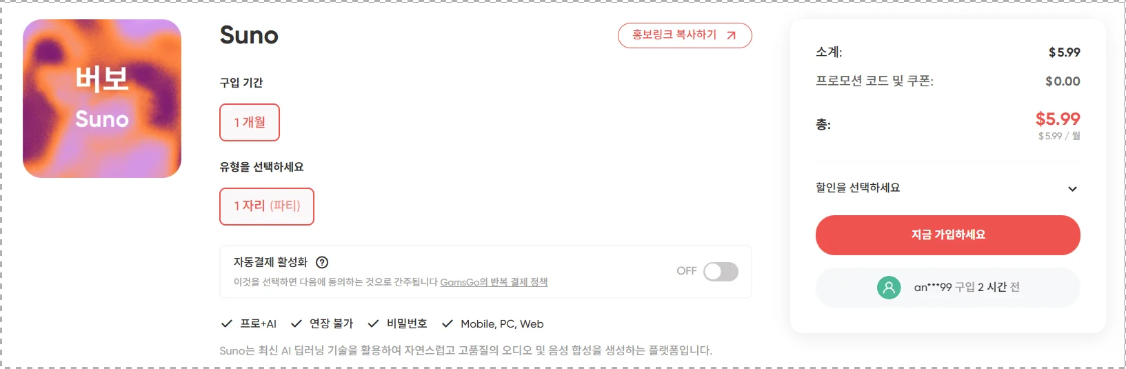 겜스고 공식 Suno 상품 페이지 — 가격 $5.99 확인