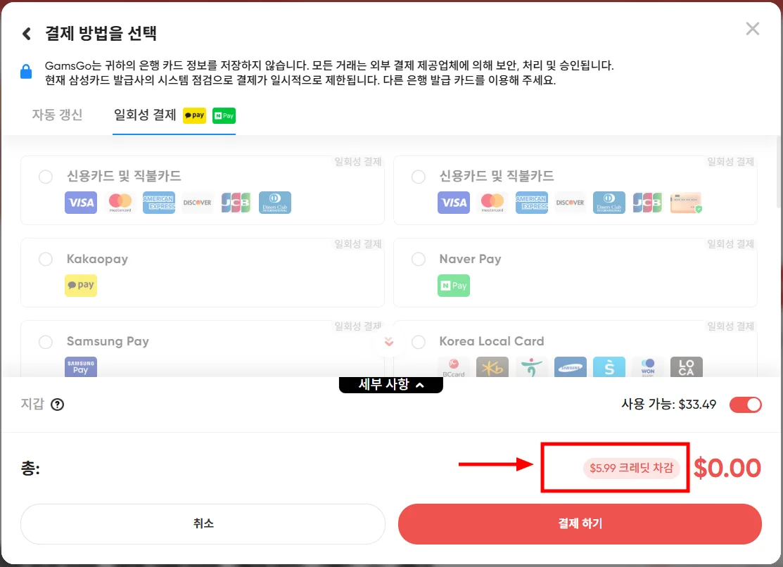 크레딧 결제 진행 화면