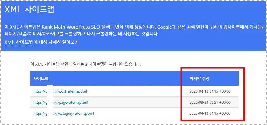 사이트맵 갱신이 작동하는 모습