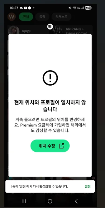 스포티파이 계정문제 화면