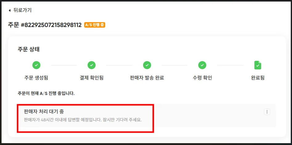 문제신고 후 판매자 답변 시간?