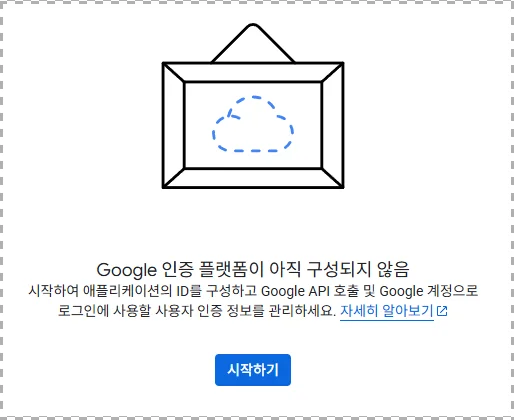 3단계: OAuth 동의 화면 설정
