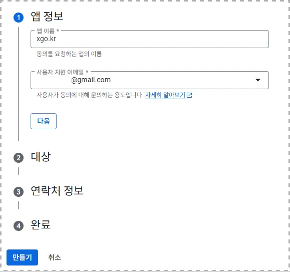 3단계: OAuth 동의 화면 설정