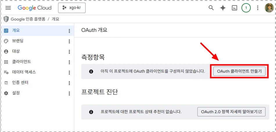 3단계: OAuth 동의 화면 설정
