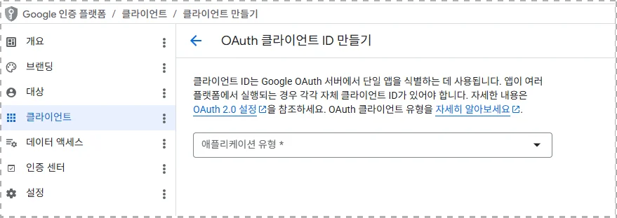 3단계: OAuth 동의 화면 설정