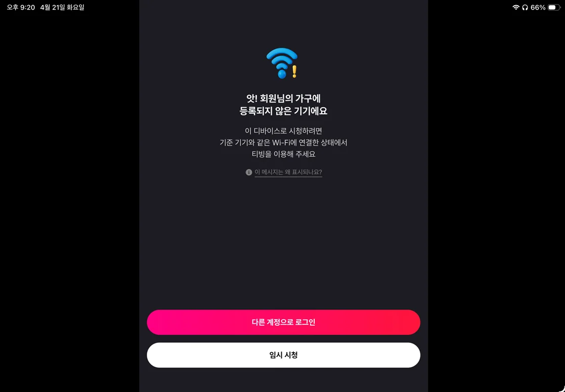 겜스고 티빙 구독 중 오류 화면