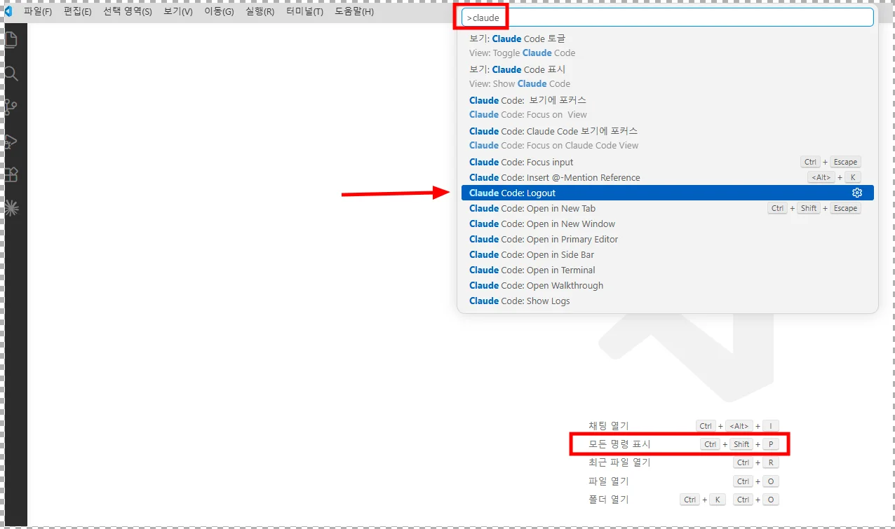 Claude Code VSCode 확장팩에서 계정 변경하는 방법